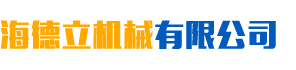 岳陽海德立機械有限公司—動靜壓主軸|磨頭生產廠家